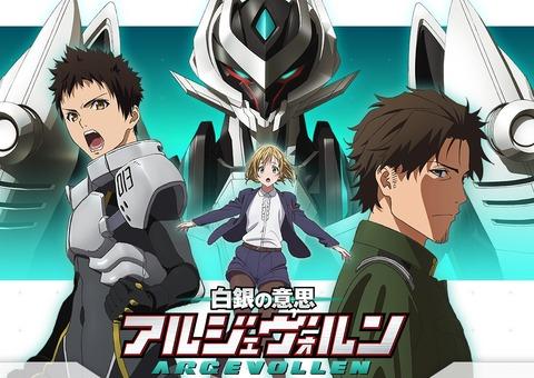白銀の意思 アルジェヴォルンs