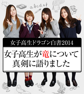 IT情報つめこみ速報|女子高生ドラゴン白書2014
