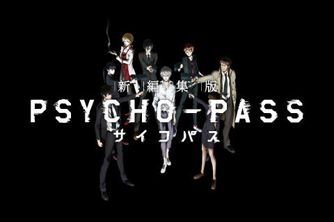 PSYCHO-PASS サイコパス 新編集版