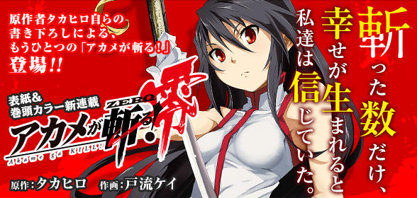 アカメが斬る!5