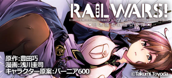 RAILWARS! -レールウォーズ-
