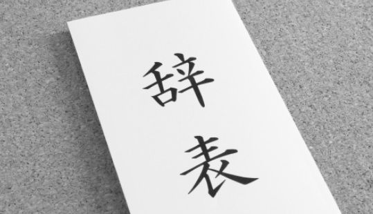 知っておいた方がいい事実「残業45時間が3か月続くと退職しても失業給付金をすぐ受け取れる」