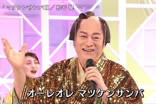 新型コロナで大変な今こそマツケンサンバでも聞いて落ち着こうぜ！