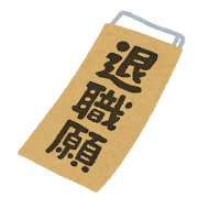 仕事辞める時って「退職願」出してる？