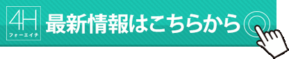 最新情報はこちらからn