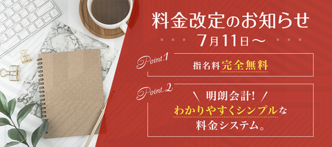 料金改定のお知らせ