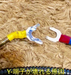 端子破壊