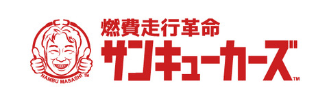 燃費走行革命