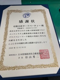 Pマーク感謝状3