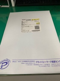Pマーク感謝状