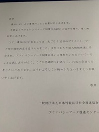 Pマーク感謝状2