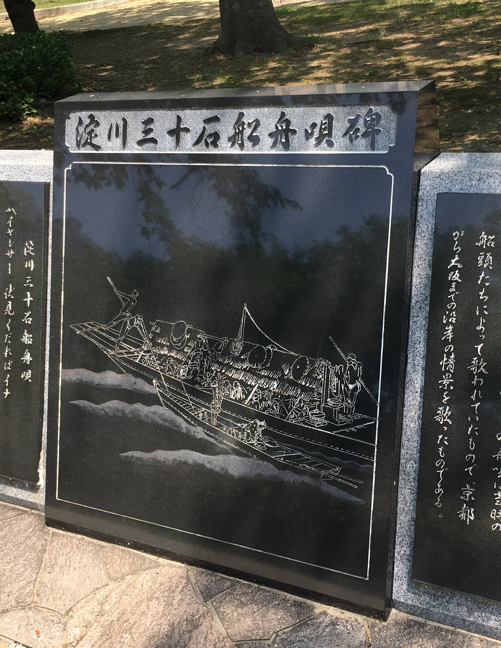 大阪市北区天満「淀川三十石船舟唄碑」 : 大阪どっかいこ！