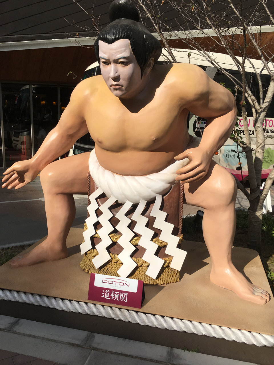道 頓 関