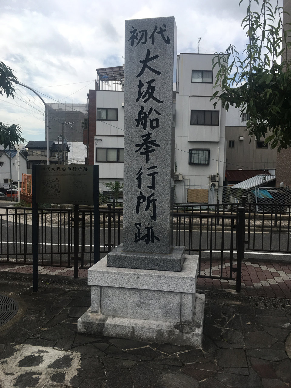 大阪市此花区梅香「初代大坂船奉行所跡」の碑 : 大阪どっかいこ! 大阪市此花区梅香「初代大坂船奉行所跡」の碑 : 大阪どっかいこ!