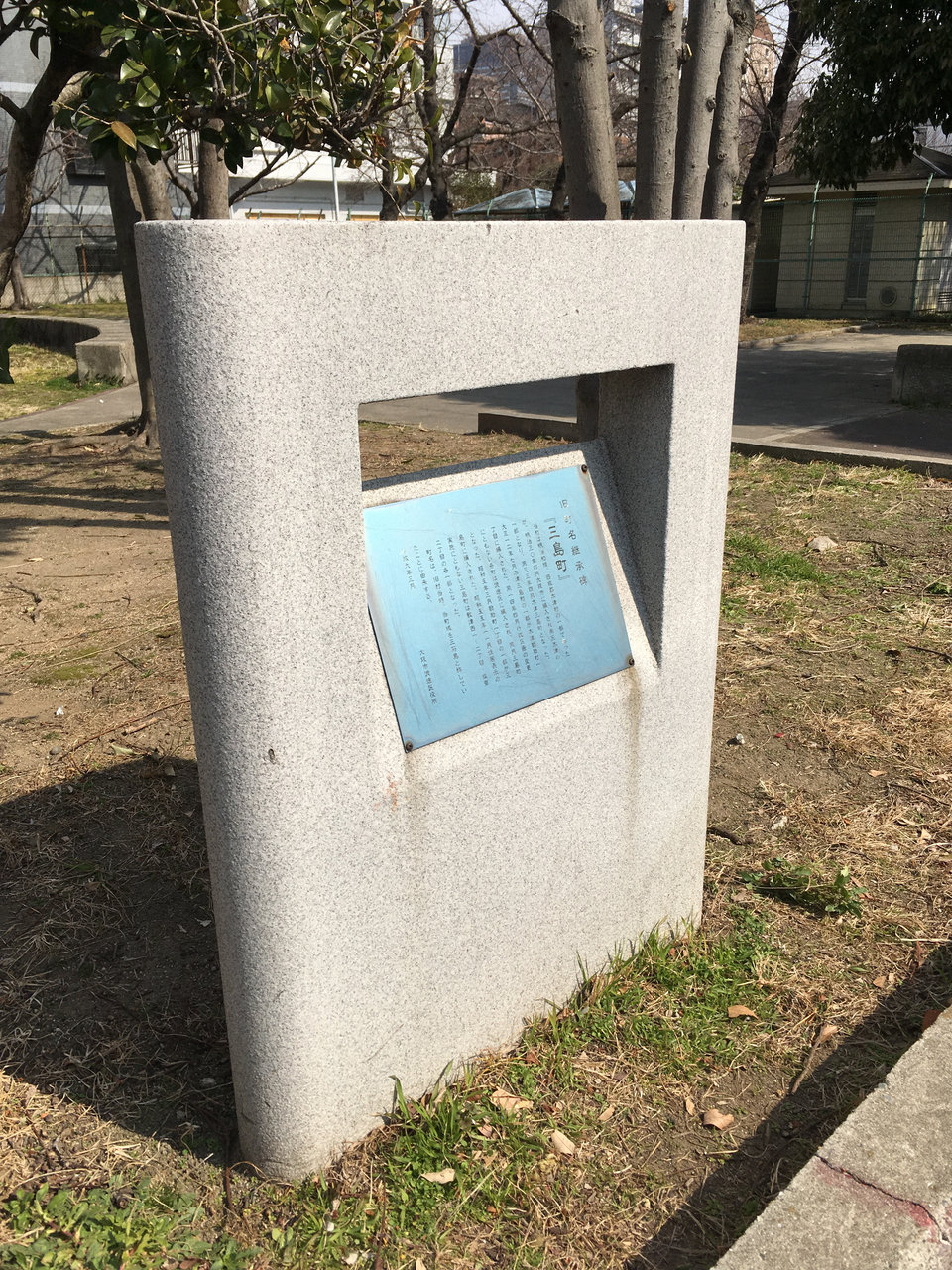 大阪市浪速区塩草の旧町名継承碑 三島町 大阪どっかいこ 大阪市浪速区塩草の旧町名継承碑 三島町 大阪どっかいこ
