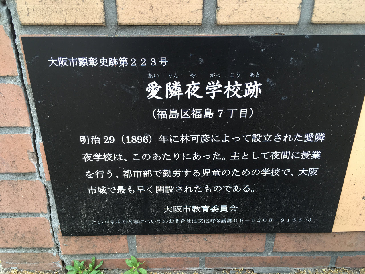 大阪市福島区福島 愛隣夜学校跡 大阪どっかいこ 大阪市福島区福島 愛隣夜学校跡 大阪どっかいこ