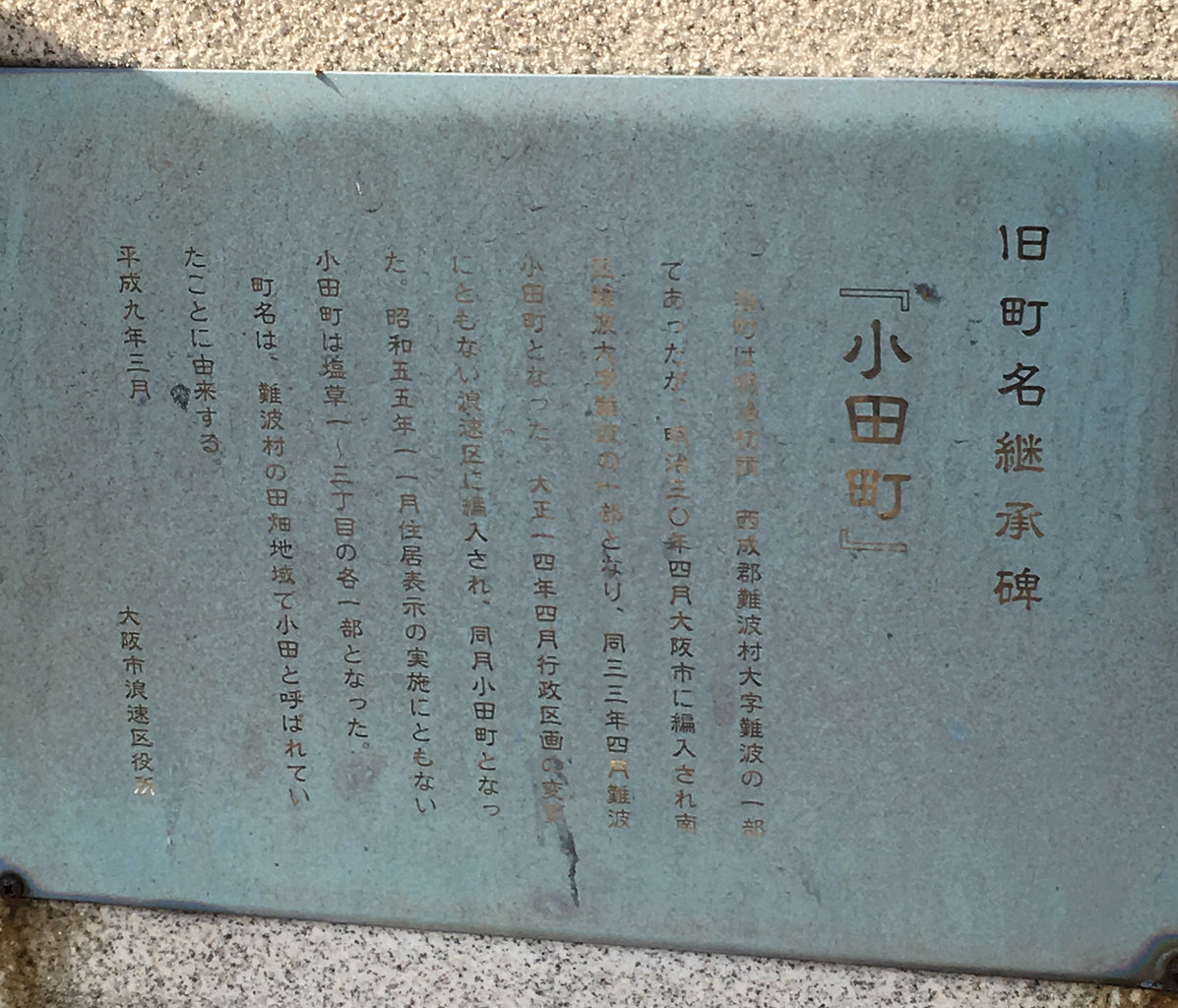 大阪市浪速区塩草にある旧町名継承碑 小田町 大阪どっかいこ