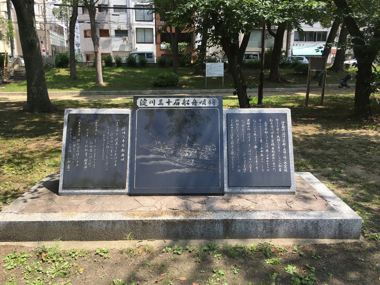 大阪市北区天満「淀川三十石船舟唄碑」 : 大阪どっかいこ！