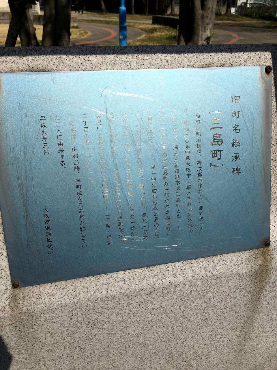 大阪市浪速区塩草の旧町名継承碑 三島町 大阪どっかいこ 大阪市浪速区塩草の旧町名継承碑 三島町 大阪どっかいこ
