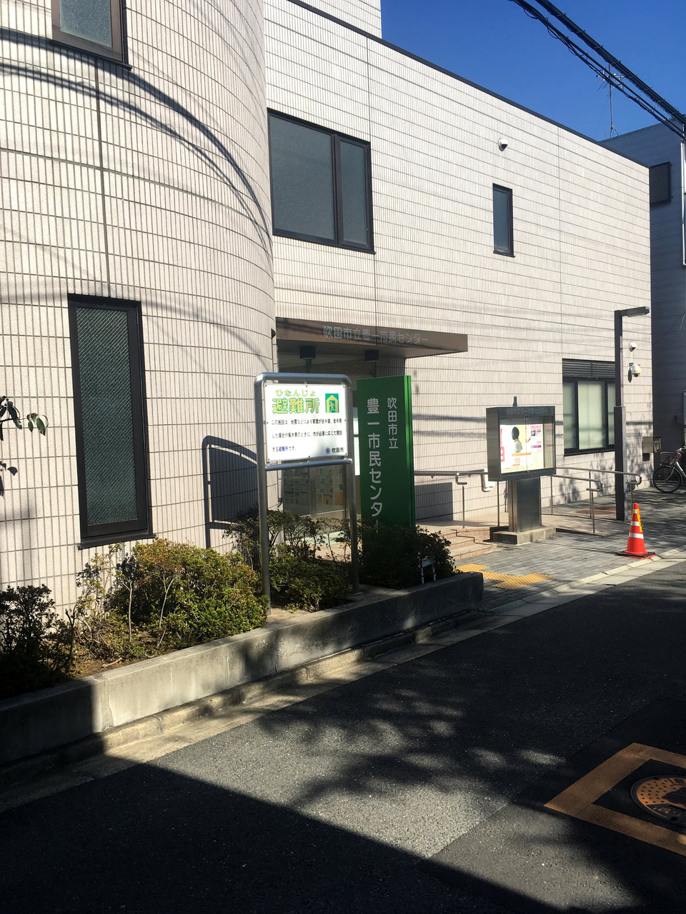 吹田 市立 豊 一 市民 センター
