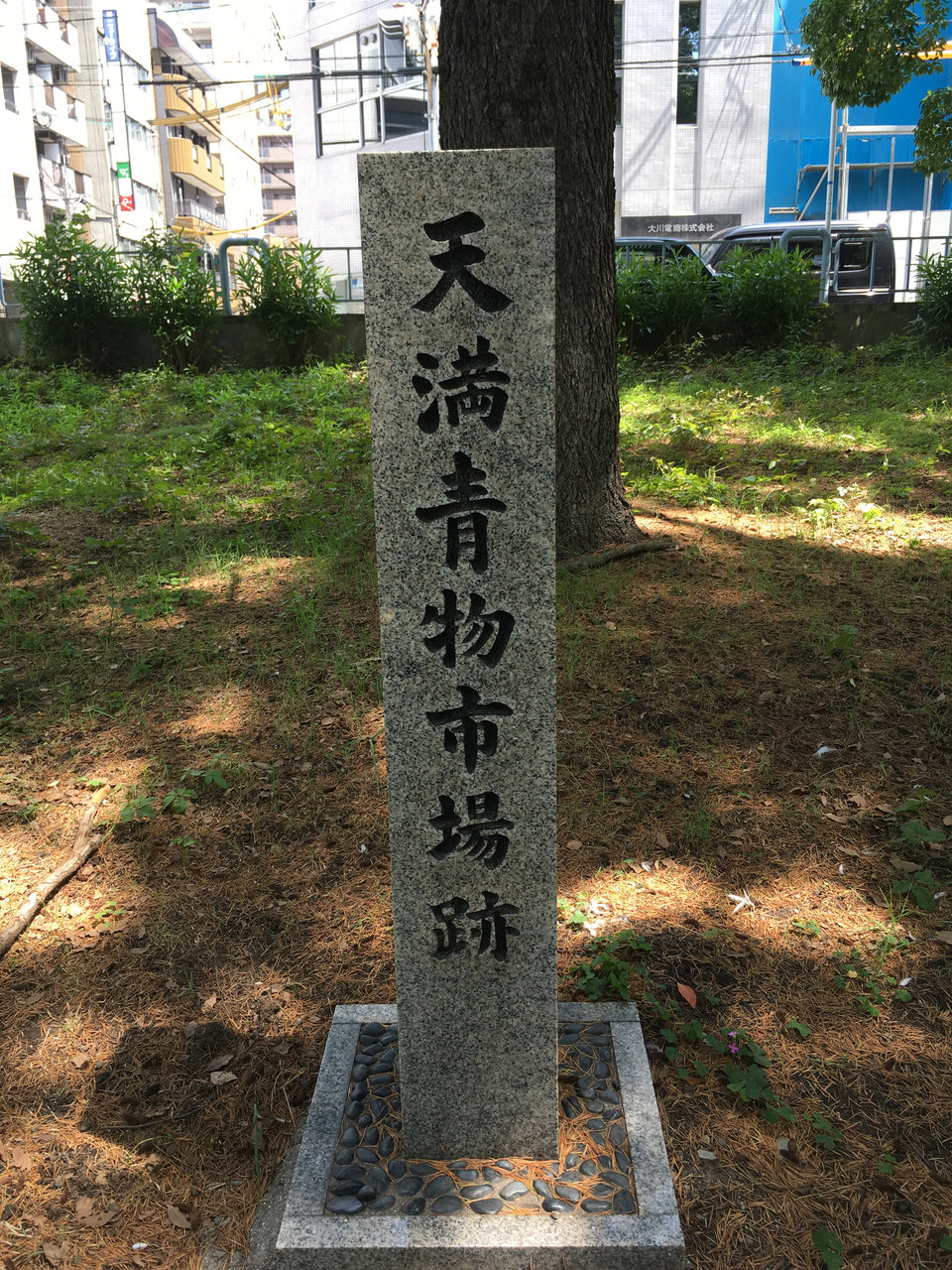 大阪市北区天満「天満青物市場跡」の碑 : 大阪どっかいこ！