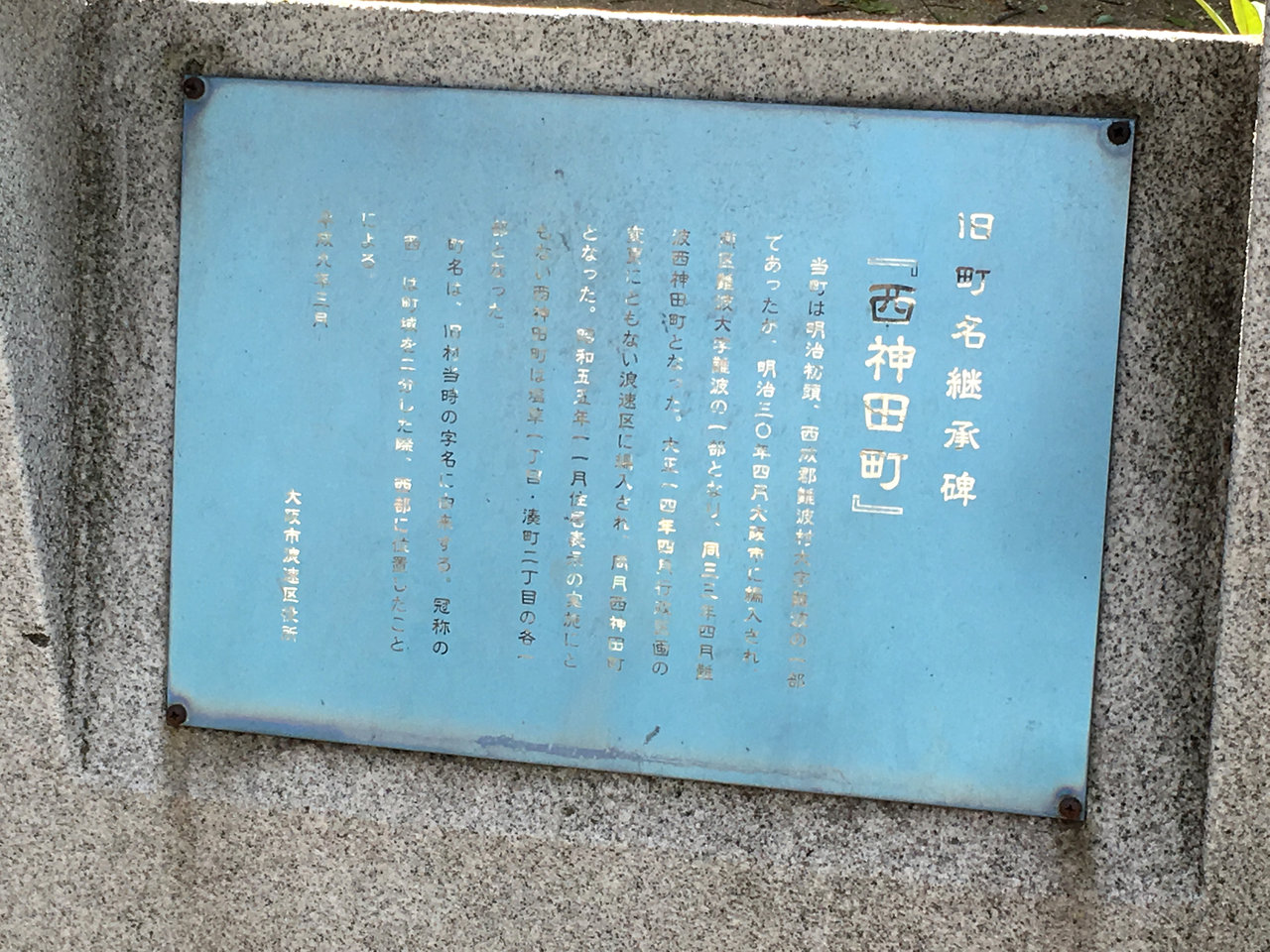 浪速公園にある旧町名継承碑 西神田町 大阪どっかいこ 浪速公園にある旧町名継承碑 西神田町 大阪どっかいこ