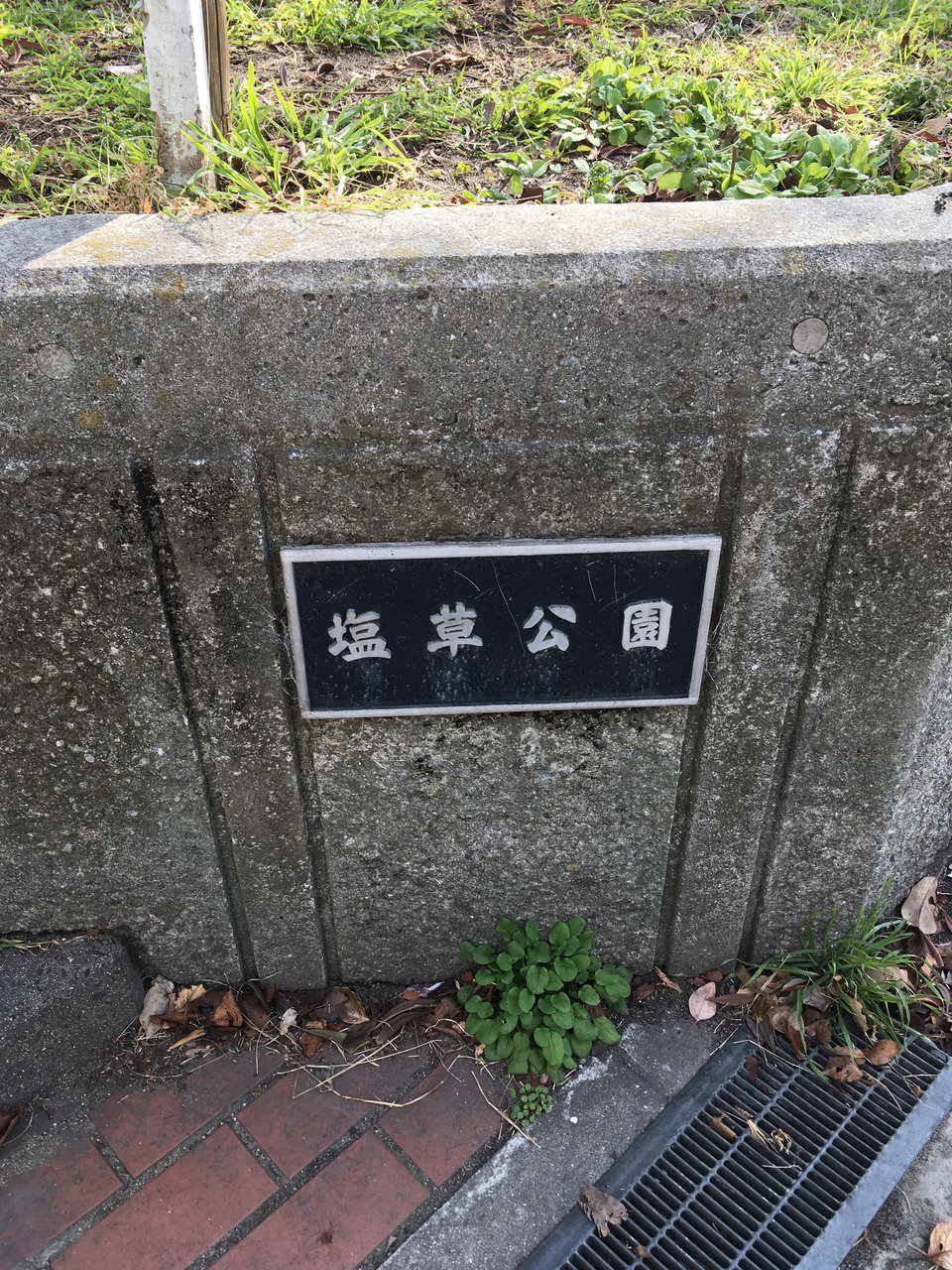 大阪市浪速区塩草の旧町名継承碑 三島町 大阪どっかいこ