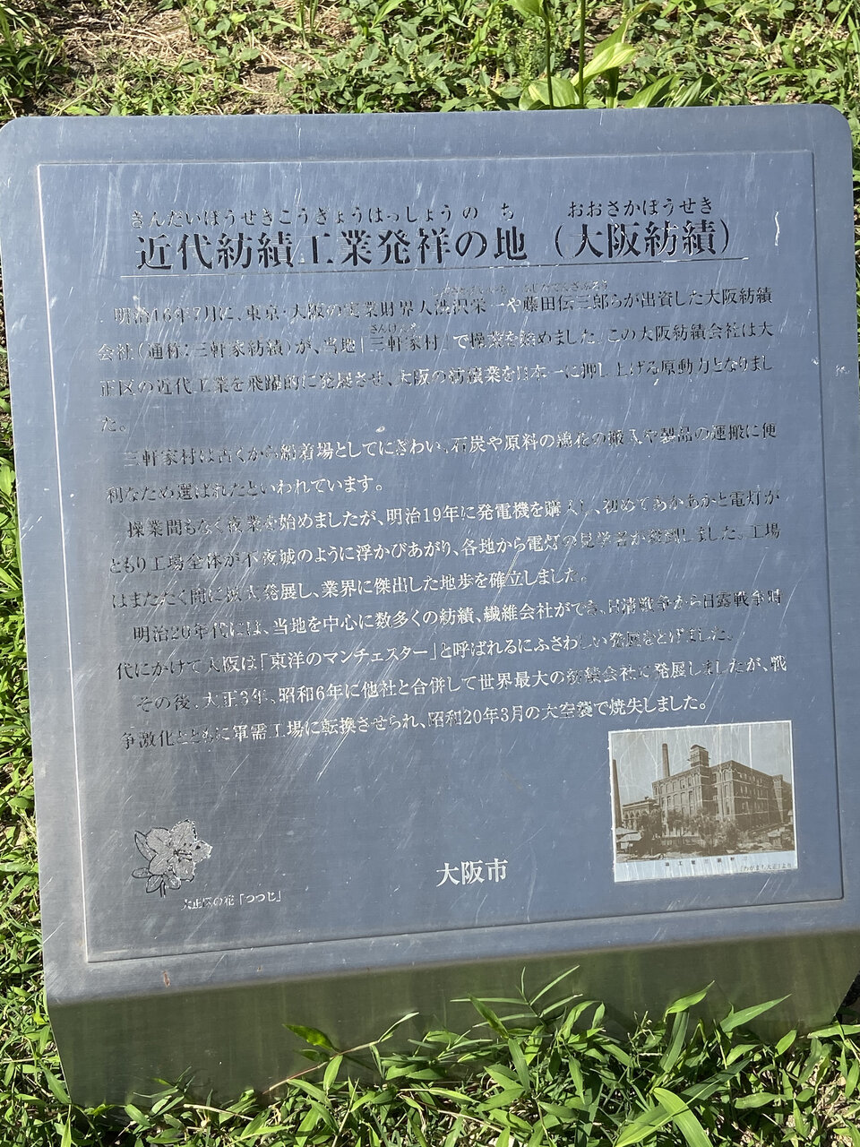 大阪市大正区三軒家東「近代紡績工業 発祥の地」の碑 : 大阪どっかいこ！