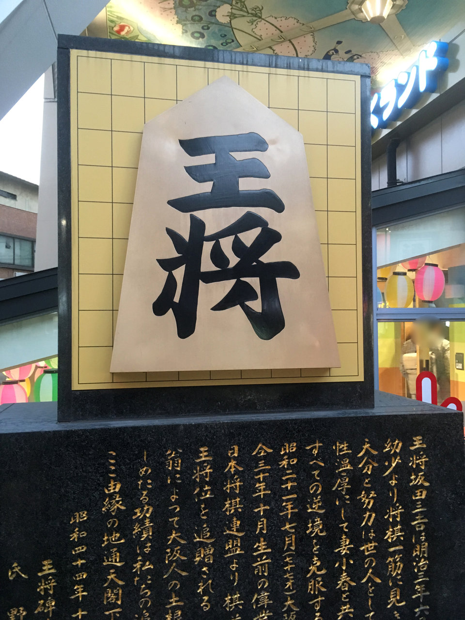 通天閣の足元にある 王将碑 大阪どっかいこ 通天閣の足元にある 王将碑 大阪どっかいこ