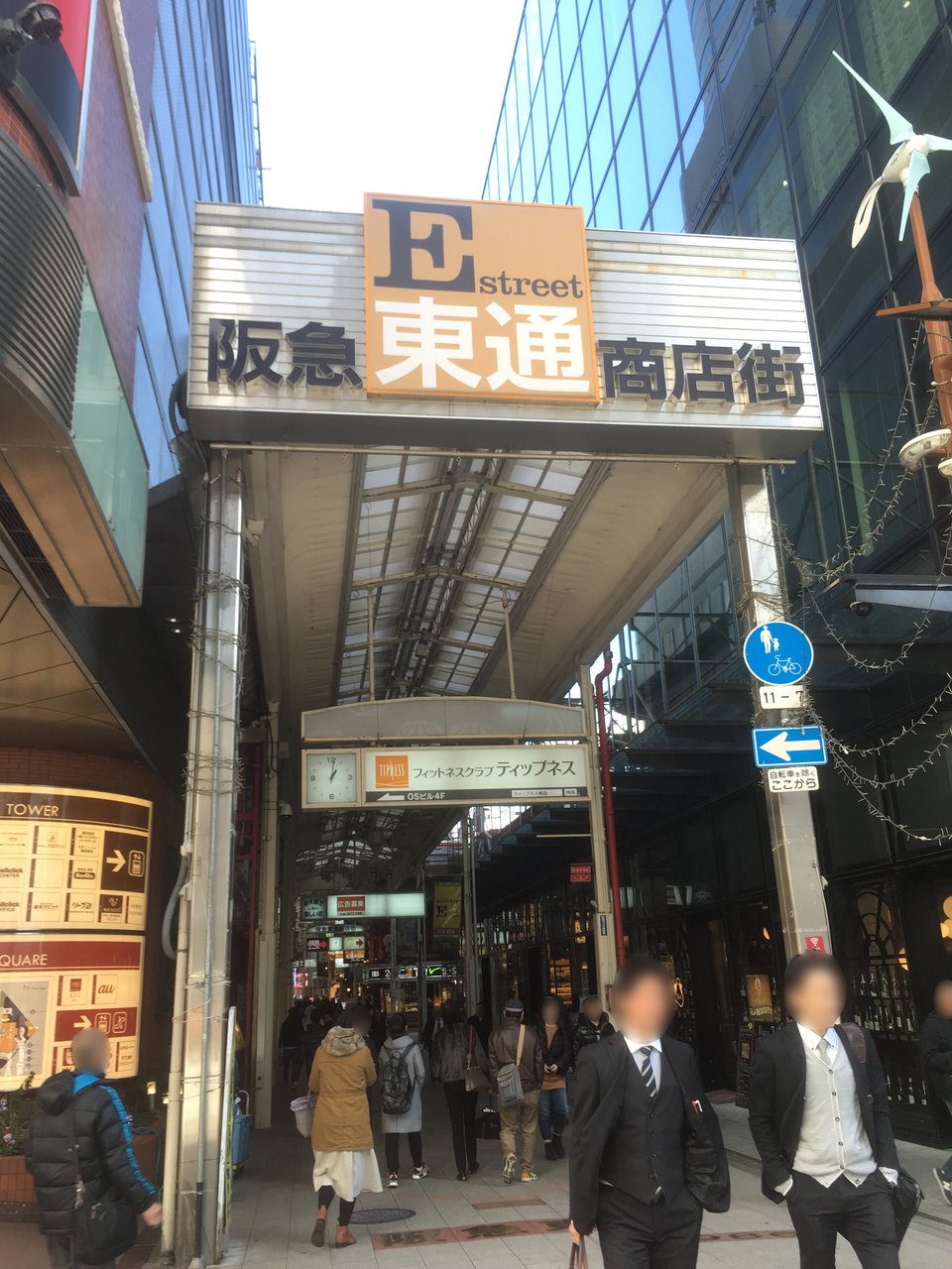 阪急 東通 商店 街