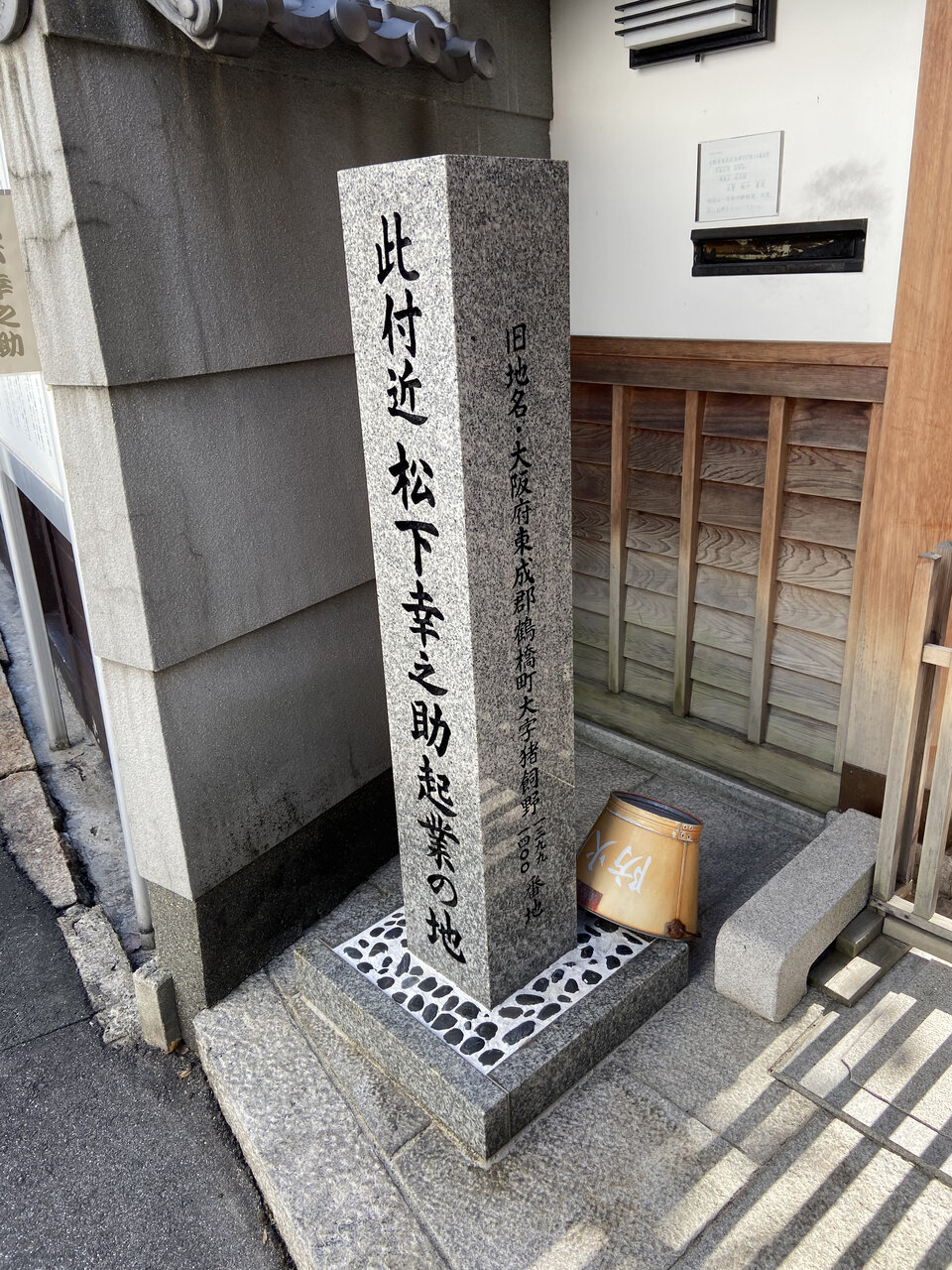 大阪市東成区玉津 松下幸之助 起業の地 の碑 大阪どっかいこ 大阪市東成区玉津 松下幸之助 起業の地 の碑 大阪どっかいこ