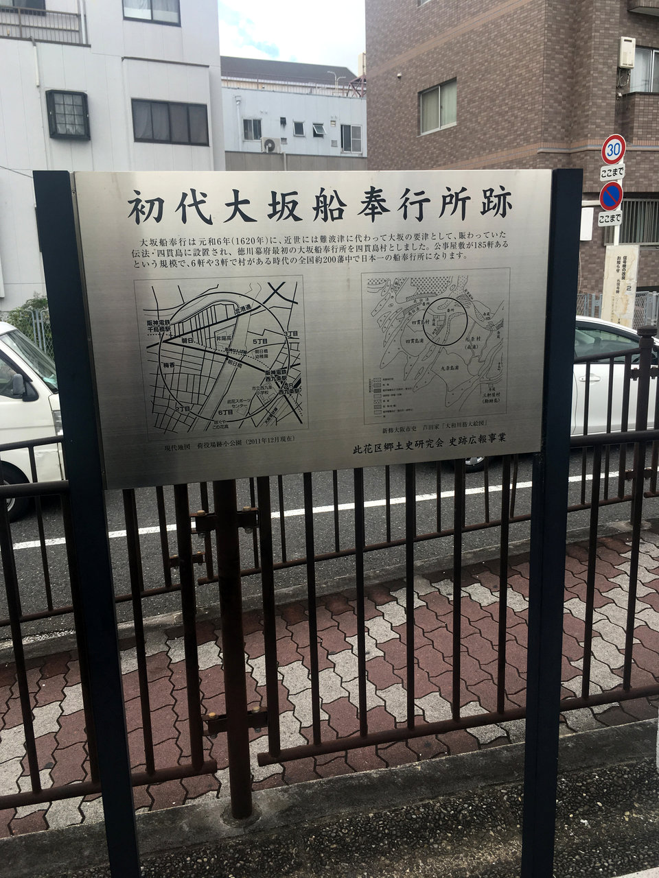 大阪市此花区梅香「初代大坂船奉行所跡」の碑 : 大阪どっかいこ！