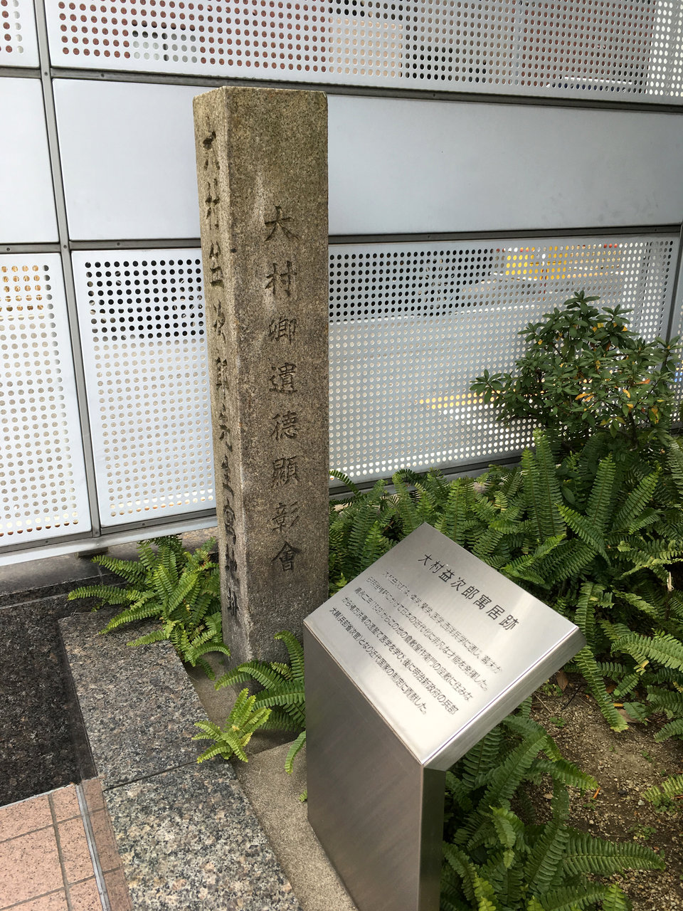 大阪市西区江戸堀 大村益次郎先生寓地址 の碑 大阪どっかいこ