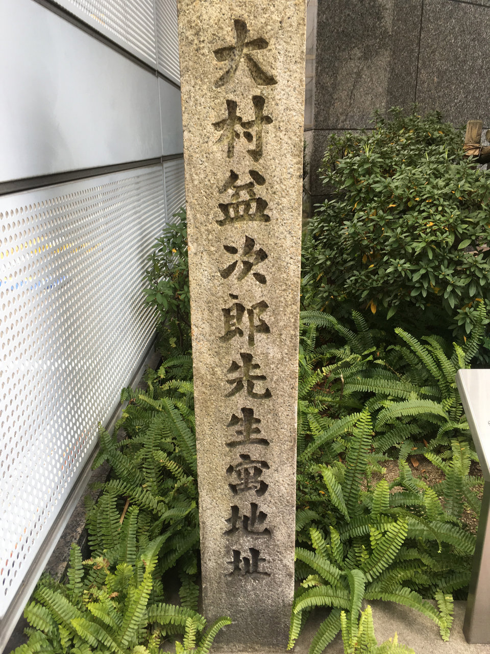 大阪市西区江戸堀 大村益次郎先生寓地址 の碑 大阪どっかいこ