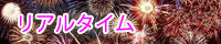 リアルタイム