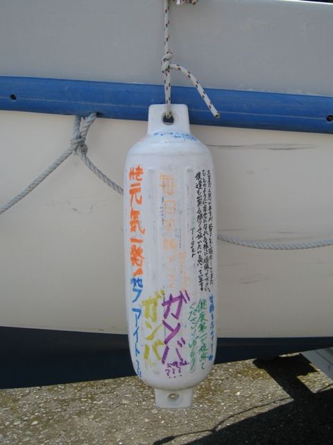 ６ｍカッター南三陸へ到着 : 大阪府立青少年海洋センター