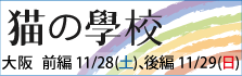 猫の學校@大阪