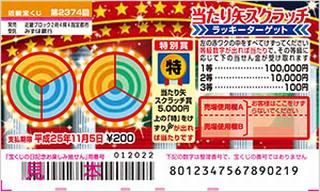 当たり矢スクラッチ ラッキーターゲット は 12年10月24日 水 より発売です 高額当選で有名な大阪駅前第四ビル特設売場 宝くじ購入代行 当たり矢スクラッチ ラッキーターゲット は 12年10月24日 水 より発売です 高額当選で有名な大阪駅前第四ビル特設売場 宝くじ購入代行
