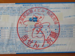大阪駅前第四ビル特設売場・夢当選祈願スタンプ
