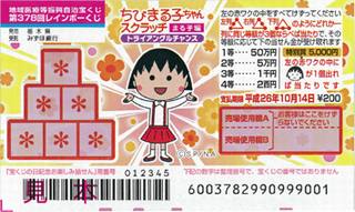 本日より ちびまる子ちゃんスクラッチ まる子編 が全国で発売されます 高額当選で有名な大阪駅前第四ビル特設売場 宝くじ購入代行