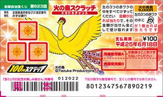 手塚キャラ第四弾 火の鳥スクラッチ ドキドキチャンス 第623回全国自治宝くじ 高額当選で有名な大阪駅前第四ビル特設売場 宝くじ購入代行 手塚キャラ第四弾 火の鳥スクラッチ ドキドキチャンス 第623回全国自治宝くじ 高額当選で有名な大阪駅前第四ビル特設売場 宝くじ購入代行