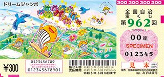 第962回全国自冶宝くじ「ドリームジャンボ宝くじ」宝くじ券見本