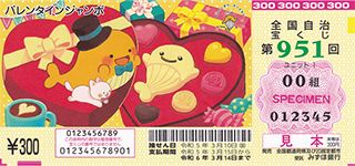 第951回全国自冶宝くじ「バレンタインジャンボ宝くじ」宝くじ券見本