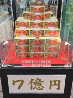 2020.7.15 大阪駅前第四ビル特設売場 7億円