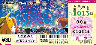 第1013回全国自冶宝くじ「サマージャンボ宝くじ」宝くじ券見本