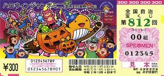 第812回全国自冶宝くじ「ハロウィンジャンボミニ」宝くじ券見本