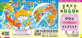 第849回全国自冶宝くじ「サマージャンボミニ」宝くじ券見本