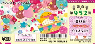 第952回全国自冶宝くじ「バレンタインジャンボミニ」宝くじ券見本