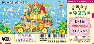 第923回全国自冶宝くじ「ドリームジャンボミニ」宝くじ券見本