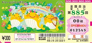 第885回全国自冶宝くじ「ドリームジャンボミニ」宝くじ券見本